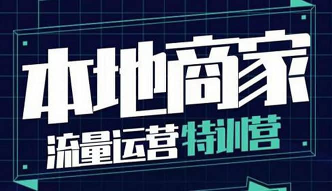 本地商家流量运营特训营，四大板块30节，本地实体商家必看课程瀚萌资源网-网赚网-网赚项目网-虚拟资源网-国学资源网-易学资源网-本站有全网最新网赚项目-易学课程资源-中医课程资源的在线下载网站！瀚萌资源网