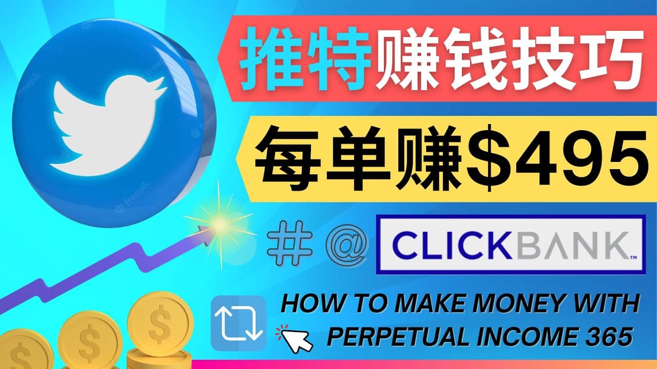 每单佣金收入495美元- 推广Twitter推广热门Clickbank商品赚钱瀚萌资源网-网赚网-网赚项目网-虚拟资源网-国学资源网-易学资源网-本站有全网最新网赚项目-易学课程资源-中医课程资源的在线下载网站！瀚萌资源网