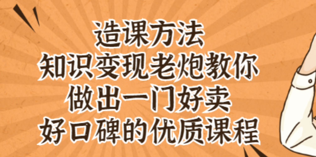 知识变现老炮教你做出一门好卖、好口碑的优质课程瀚萌资源网-网赚网-网赚项目网-虚拟资源网-国学资源网-易学资源网-本站有全网最新网赚项目-易学课程资源-中医课程资源的在线下载网站！瀚萌资源网