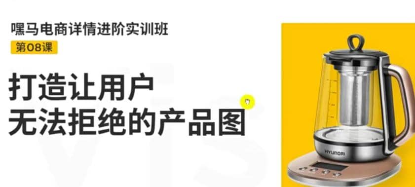 电商详情进阶实训班，打造让用户无法拒绝的产品图（12节课）瀚萌资源网-网赚网-网赚项目网-虚拟资源网-国学资源网-易学资源网-本站有全网最新网赚项目-易学课程资源-中医课程资源的在线下载网站！瀚萌资源网