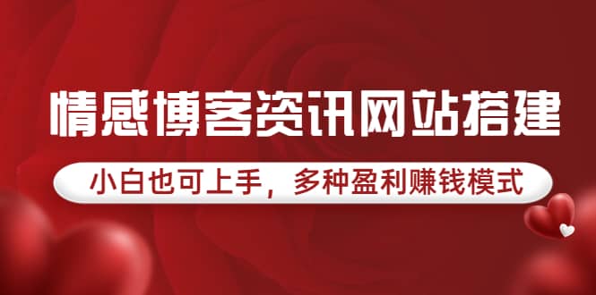 情感博客资讯网站搭建教学，小白也可上手，多种盈利赚钱模式（教程+源码）瀚萌资源网-网赚网-网赚项目网-虚拟资源网-国学资源网-易学资源网-本站有全网最新网赚项目-易学课程资源-中医课程资源的在线下载网站！瀚萌资源网