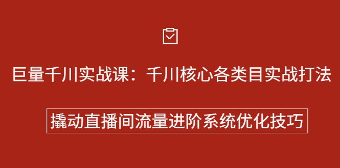 巨量千川实战系列课：千川核心各类目实战打法，撬动直播间流量进阶系统优化技巧瀚萌资源网-网赚网-网赚项目网-虚拟资源网-国学资源网-易学资源网-本站有全网最新网赚项目-易学课程资源-中医课程资源的在线下载网站！瀚萌资源网