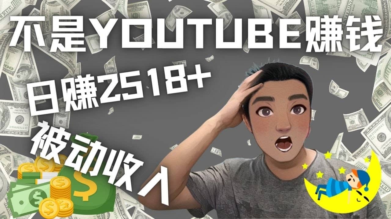 看视频也能被动收入，千次观看赚22美元-日赚2518+（不是YOUTUBE赚钱）瀚萌资源网-网赚网-网赚项目网-虚拟资源网-国学资源网-易学资源网-本站有全网最新网赚项目-易学课程资源-中医课程资源的在线下载网站！瀚萌资源网