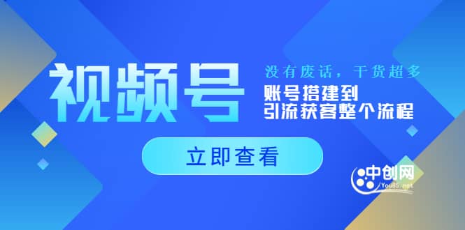 视频号新手必学课：账号搭建到引流获客整个流程，没有废话，干货超多瀚萌资源网-网赚网-网赚项目网-虚拟资源网-国学资源网-易学资源网-本站有全网最新网赚项目-易学课程资源-中医课程资源的在线下载网站！瀚萌资源网