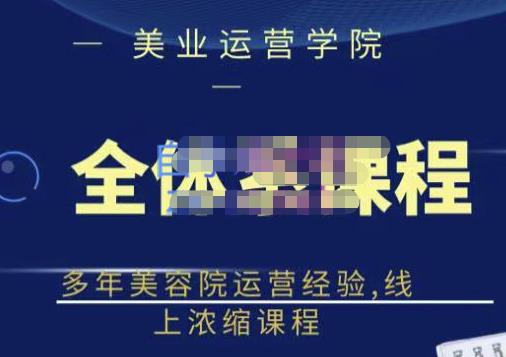 网红美容院全套营销落地课程，多年美容院运营经验，线上浓缩课程瀚萌资源网-网赚网-网赚项目网-虚拟资源网-国学资源网-易学资源网-本站有全网最新网赚项目-易学课程资源-中医课程资源的在线下载网站！瀚萌资源网