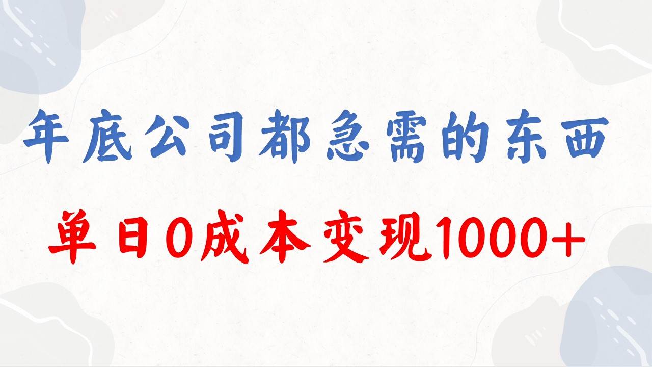 年底必做项目，每个公司都需要，今年别再错过了，0成本变现，单日收益1000瀚萌资源网-网赚网-网赚项目网-虚拟资源网-国学资源网-易学资源网-本站有全网最新网赚项目-易学课程资源-中医课程资源的在线下载网站！瀚萌资源网