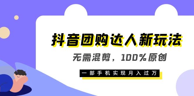 抖音团购达人新玩法，无需混剪，100%原创，一部手机实现月入过万-瀚萌资源网-网赚网-网赚项目网-虚拟资源网-国学资源网-易学资源网-本站有全网最新网赚项目-易学课程资源-中医课程资源的在线下载网站！瀚萌资源网