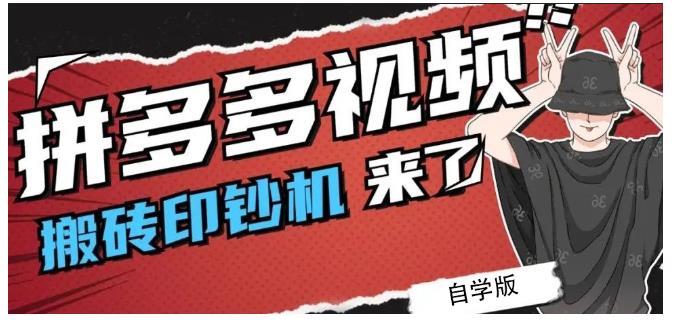 拼多多视频搬砖印钞机玩法，2021年最后一个短视频红利项目瀚萌资源网-网赚网-网赚项目网-虚拟资源网-国学资源网-易学资源网-本站有全网最新网赚项目-易学课程资源-中医课程资源的在线下载网站！瀚萌资源网