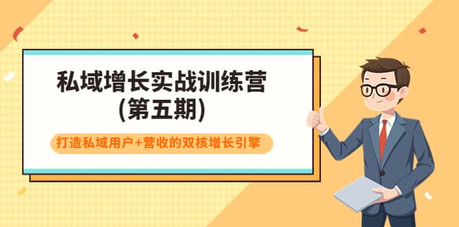 私域增长实战训练营(第五期)，打造私域用户+营收的双核增长引擎瀚萌资源网-网赚网-网赚项目网-虚拟资源网-国学资源网-易学资源网-本站有全网最新网赚项目-易学课程资源-中医课程资源的在线下载网站！瀚萌资源网