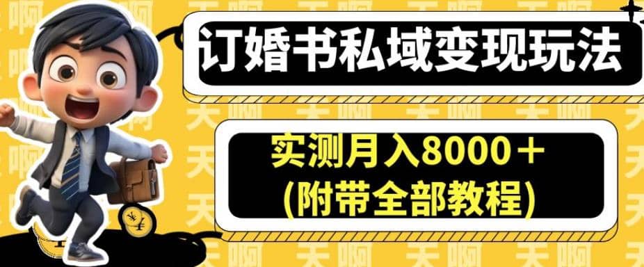 订婚书私域变现玩法，实测月入8000＋(附带全部教程)【揭秘】瀚萌资源网-网赚网-网赚项目网-虚拟资源网-国学资源网-易学资源网-本站有全网最新网赚项目-易学课程资源-中医课程资源的在线下载网站！瀚萌资源网