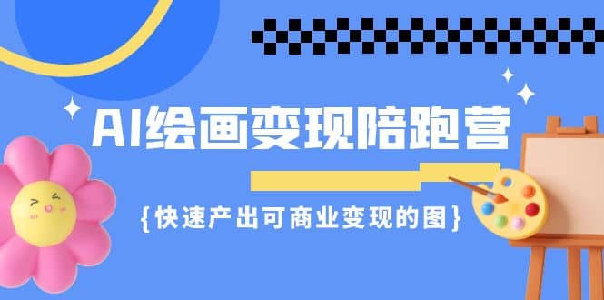 AI绘画·变现陪跑营，快速产出可商业变现的图（11节课）瀚萌资源网-网赚网-网赚项目网-虚拟资源网-国学资源网-易学资源网-本站有全网最新网赚项目-易学课程资源-中医课程资源的在线下载网站！瀚萌资源网