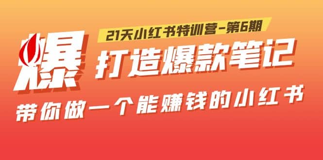 21天小红书特训营-第6期，打造爆款笔记，带你做一个能赚钱的小红书瀚萌资源网-网赚网-网赚项目网-虚拟资源网-国学资源网-易学资源网-本站有全网最新网赚项目-易学课程资源-中医课程资源的在线下载网站！瀚萌资源网