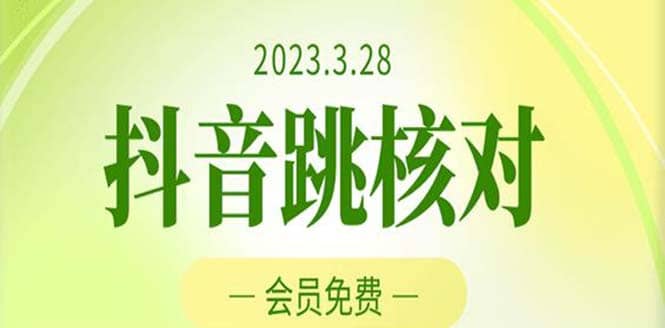2023年3月28抖音跳核对 外面收费1000元的技术 会员自测 黑科技随时可能和谐瀚萌资源网-网赚网-网赚项目网-虚拟资源网-国学资源网-易学资源网-本站有全网最新网赚项目-易学课程资源-中医课程资源的在线下载网站！瀚萌资源网