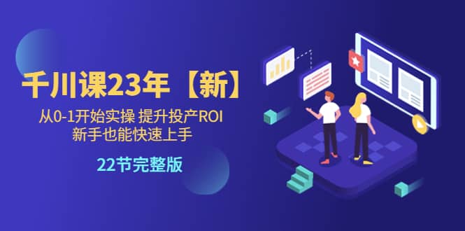 千川课23年【新】从0-1开始实操 提升投产ROI 新手也能快速上手 22节完整版-瀚萌资源网-网赚网-网赚项目网-虚拟资源网-国学资源网-易学资源网-本站有全网最新网赚项目-易学课程资源-中医课程资源的在线下载网站！瀚萌资源网