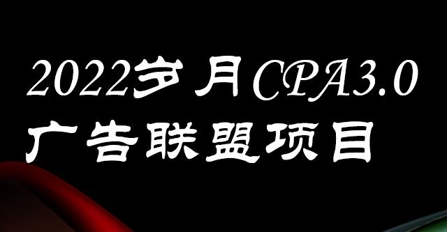 外面卖1280的岁月CPA-3.0广告联盟项目，日收入单机200+，放大操作，收益无上限瀚萌资源网-网赚网-网赚项目网-虚拟资源网-国学资源网-易学资源网-本站有全网最新网赚项目-易学课程资源-中医课程资源的在线下载网站！瀚萌资源网