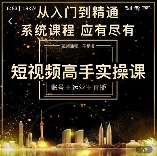 短视频高手实操课：账号+运营+直播，从入门到精通，系统课程，应有尽瀚萌资源网-网赚网-网赚项目网-虚拟资源网-国学资源网-易学资源网-本站有全网最新网赚项目-易学课程资源-中医课程资源的在线下载网站！瀚萌资源网