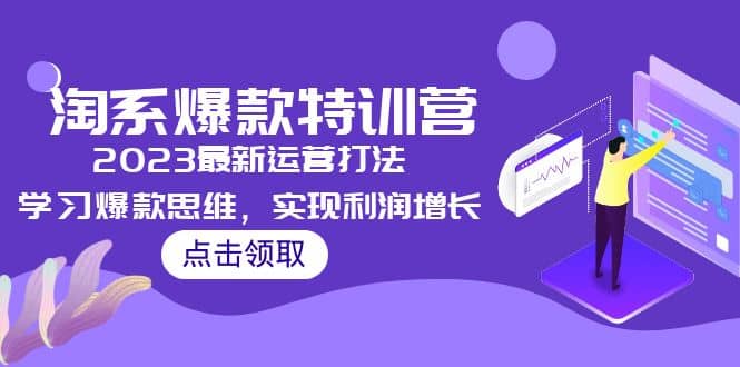 2023淘系爆款特训营，2023最新运营打法，学习爆款思维，实现利润增长瀚萌资源网-网赚网-网赚项目网-虚拟资源网-国学资源网-易学资源网-本站有全网最新网赚项目-易学课程资源-中医课程资源的在线下载网站！瀚萌资源网