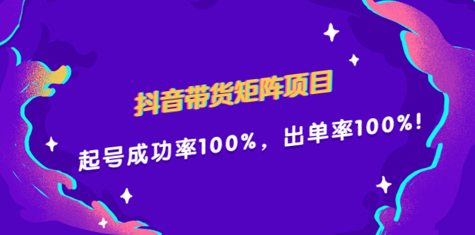 抖音带货矩阵项目，起号成功率100%，出单率100%！瀚萌资源网-网赚网-网赚项目网-虚拟资源网-国学资源网-易学资源网-本站有全网最新网赚项目-易学课程资源-中医课程资源的在线下载网站！瀚萌资源网