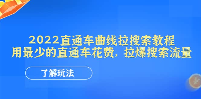 2022直通车曲线拉搜索教程：用最少的直通车花费，拉爆搜索流量瀚萌资源网-网赚网-网赚项目网-虚拟资源网-国学资源网-易学资源网-本站有全网最新网赚项目-易学课程资源-中医课程资源的在线下载网站！瀚萌资源网