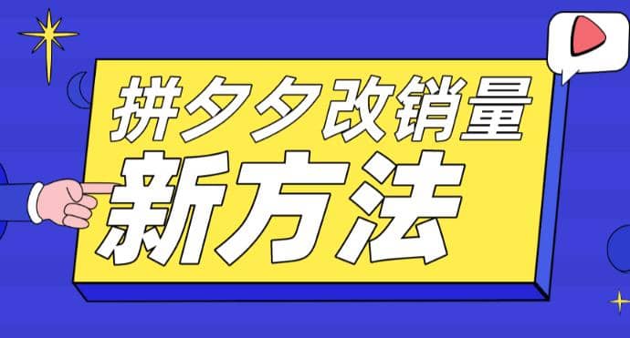 拼多多改销量新方法+卡高投产比操作方法+测图方法等瀚萌资源网-网赚网-网赚项目网-虚拟资源网-国学资源网-易学资源网-本站有全网最新网赚项目-易学课程资源-中医课程资源的在线下载网站！瀚萌资源网