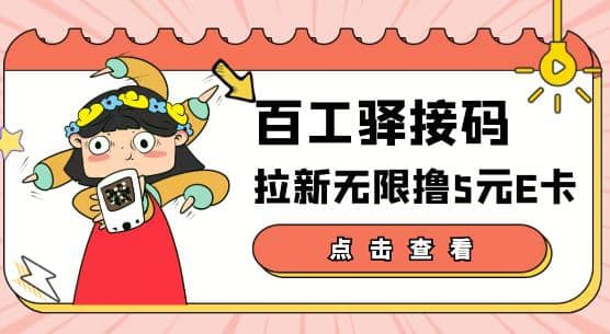 【高端精品】百工驿接码拉新无限撸5元E卡，轻松日入几百元【详细玩法教程】瀚萌资源网-网赚网-网赚项目网-虚拟资源网-国学资源网-易学资源网-本站有全网最新网赚项目-易学课程资源-中医课程资源的在线下载网站！瀚萌资源网