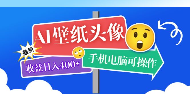 AI壁纸头像超详细课程：目前实测收益日入400+手机电脑可操作，附关键词资料瀚萌资源网-网赚网-网赚项目网-虚拟资源网-国学资源网-易学资源网-本站有全网最新网赚项目-易学课程资源-中医课程资源的在线下载网站！瀚萌资源网