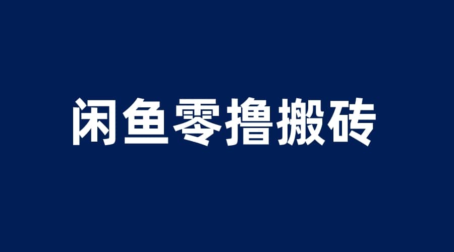 闲鱼零撸无脑搬砖，一天200＋无压力，当天操作收益即可上百瀚萌资源网-网赚网-网赚项目网-虚拟资源网-国学资源网-易学资源网-本站有全网最新网赚项目-易学课程资源-中医课程资源的在线下载网站！瀚萌资源网