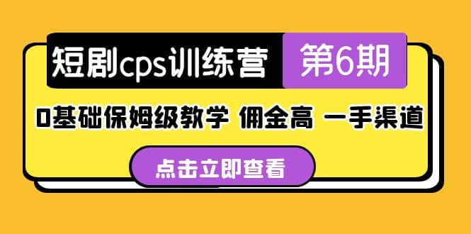 盗坤·短剧cps训练营第6期，0基础保姆级教学，佣金高，一手渠道瀚萌资源网-网赚网-网赚项目网-虚拟资源网-国学资源网-易学资源网-本站有全网最新网赚项目-易学课程资源-中医课程资源的在线下载网站！瀚萌资源网