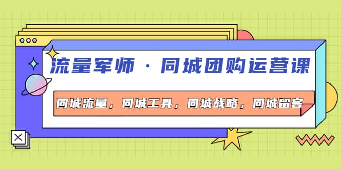 同城团购运营课，同城流量，同城工具，同城战略，同城留客瀚萌资源网-网赚网-网赚项目网-虚拟资源网-国学资源网-易学资源网-本站有全网最新网赚项目-易学课程资源-中医课程资源的在线下载网站！瀚萌资源网