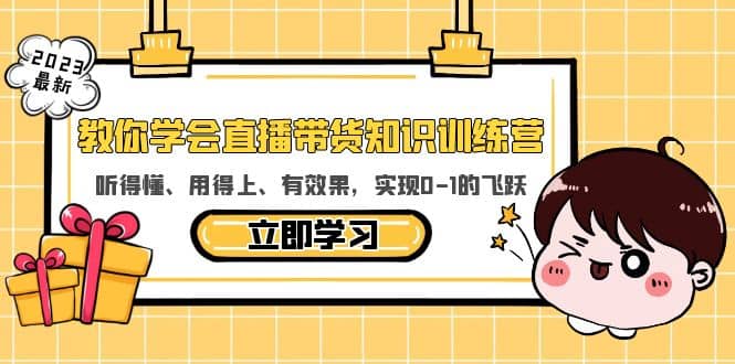 教你学会直播带货知识训练营，听得懂、用得上、有效果，实现0-1的飞跃-瀚萌资源网-网赚网-网赚项目网-虚拟资源网-国学资源网-易学资源网-本站有全网最新网赚项目-易学课程资源-中医课程资源的在线下载网站！瀚萌资源网