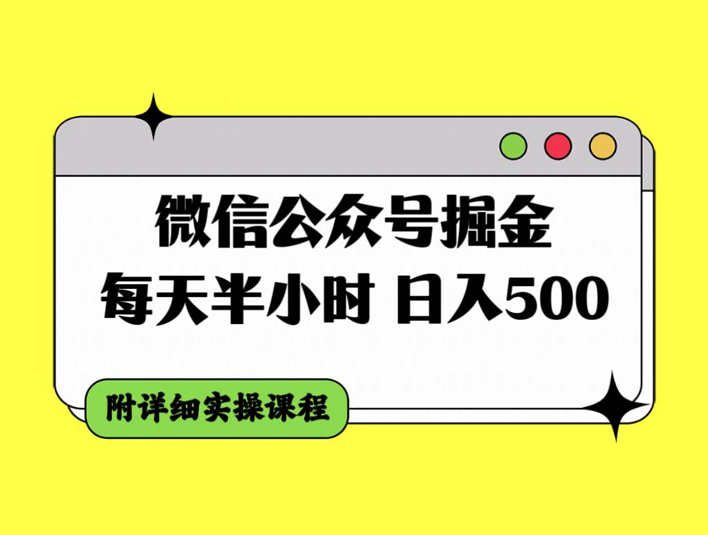 微信公众号掘金，每天半小时，日入500＋，附详细实操课程瀚萌资源网-网赚网-网赚项目网-虚拟资源网-国学资源网-易学资源网-本站有全网最新网赚项目-易学课程资源-中医课程资源的在线下载网站！瀚萌资源网