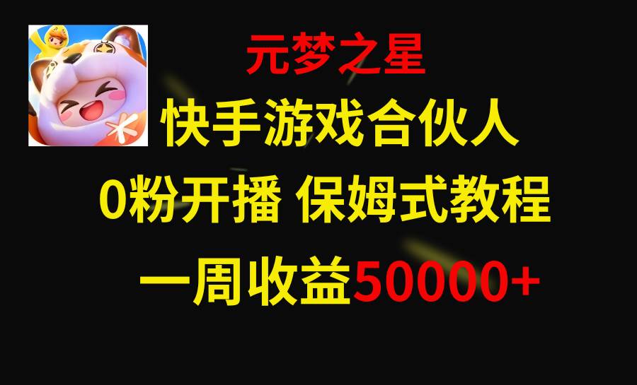 快手游戏新风口，元梦之星合伙人，一周收入50000+瀚萌资源网-网赚网-网赚项目网-虚拟资源网-国学资源网-易学资源网-本站有全网最新网赚项目-易学课程资源-中医课程资源的在线下载网站！瀚萌资源网