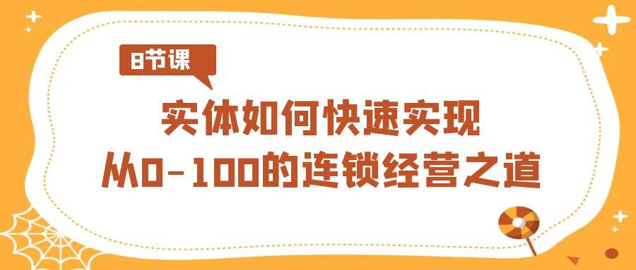 实体·如何快速实现从0-100的连锁经营之道（8节视频课）瀚萌资源网-网赚网-网赚项目网-虚拟资源网-国学资源网-易学资源网-本站有全网最新网赚项目-易学课程资源-中医课程资源的在线下载网站！瀚萌资源网