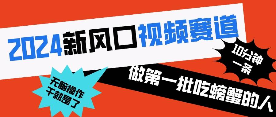 2024新风口视频赛道 做第一批吃螃蟹的人 10分钟一条原创视频 小白无脑操作1瀚萌资源网-网赚网-网赚项目网-虚拟资源网-国学资源网-易学资源网-本站有全网最新网赚项目-易学课程资源-中医课程资源的在线下载网站！瀚萌资源网