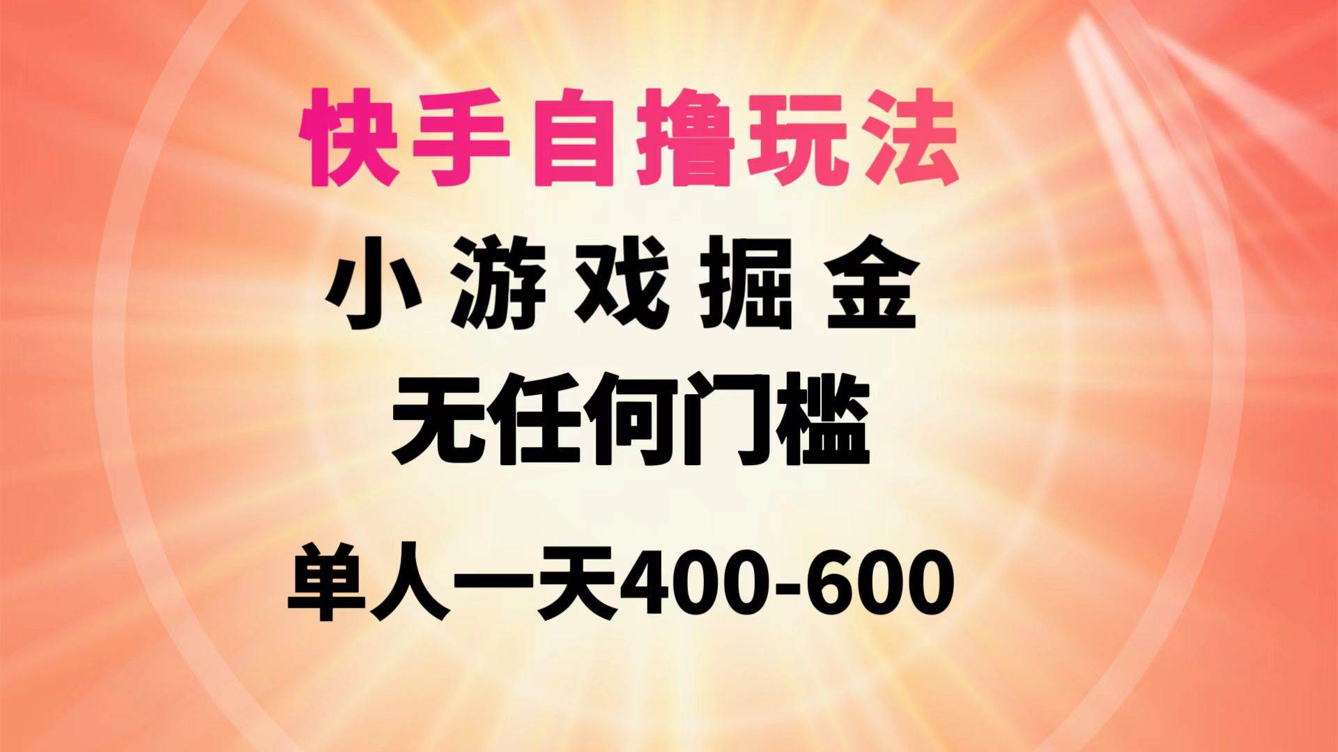 快手自撸玩法小游戏掘金无任何门槛单人一天400-600瀚萌资源网-网赚网-网赚项目网-虚拟资源网-国学资源网-易学资源网-本站有全网最新网赚项目-易学课程资源-中医课程资源的在线下载网站！瀚萌资源网