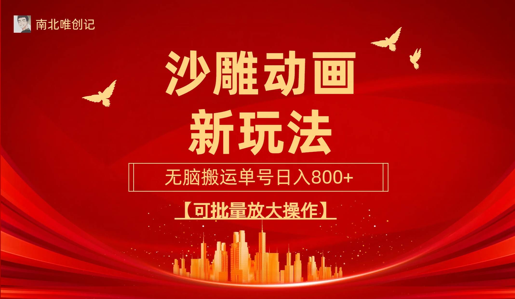 沙雕动漫新玩法，无脑搬运，操作简单，三天快速起号，单号日收入800+可...瀚萌资源网-网赚网-网赚项目网-虚拟资源网-国学资源网-易学资源网-本站有全网最新网赚项目-易学课程资源-中医课程资源的在线下载网站！瀚萌资源网
