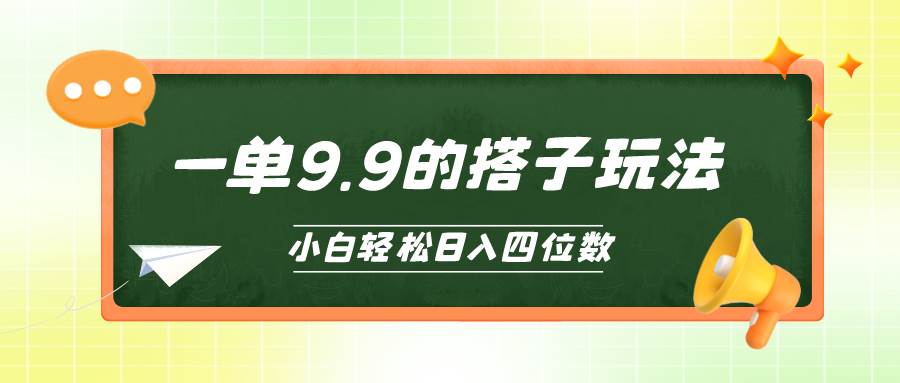 小白也能轻松玩转的搭子项目，一单9.9，日入四位数瀚萌资源网-网赚网-网赚项目网-虚拟资源网-国学资源网-易学资源网-本站有全网最新网赚项目-易学课程资源-中医课程资源的在线下载网站！瀚萌资源网