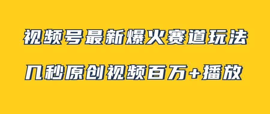 视频号最新爆火赛道玩法，几秒视频可达百万播放，小白即可操作（附素材）瀚萌资源网-网赚网-网赚项目网-虚拟资源网-国学资源网-易学资源网-本站有全网最新网赚项目-易学课程资源-中医课程资源的在线下载网站！瀚萌资源网