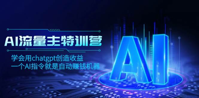 AI流量主训练营，学会用chatgpt创造收益，一个AI指令就是自动赚钱机器瀚萌资源网-网赚网-网赚项目网-虚拟资源网-国学资源网-易学资源网-本站有全网最新网赚项目-易学课程资源-中医课程资源的在线下载网站！瀚萌资源网