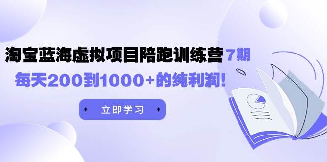 黄岛主《淘宝蓝海虚拟项目陪跑训练营7期》每天200到1000+的纯利润瀚萌资源网-网赚网-网赚项目网-虚拟资源网-国学资源网-易学资源网-本站有全网最新网赚项目-易学课程资源-中医课程资源的在线下载网站！瀚萌资源网