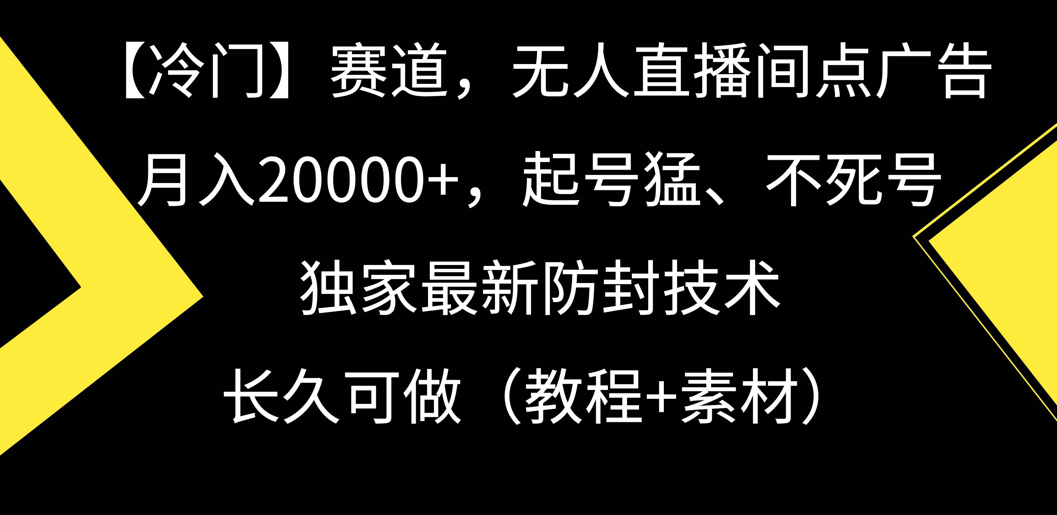 【冷门】赛道，无人直播间点广告，月入20000+，起号猛、不死号，独家最…瀚萌资源网-网赚网-网赚项目网-虚拟资源网-国学资源网-易学资源网-本站有全网最新网赚项目-易学课程资源-中医课程资源的在线下载网站！瀚萌资源网