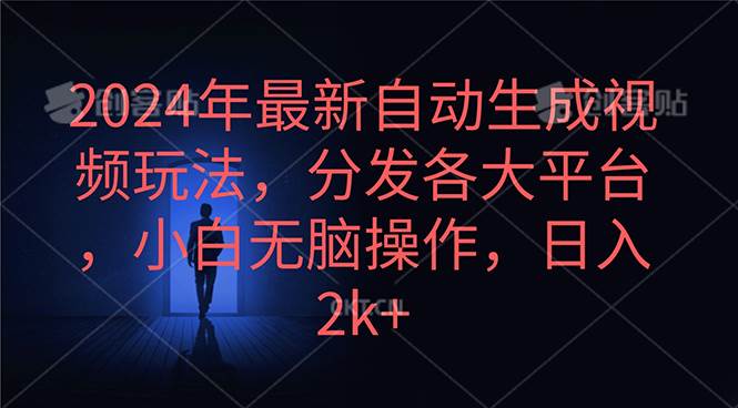 2024年最新自动生成视频玩法，分发各大平台，小白无脑操作，日入2k+-瀚萌资源网