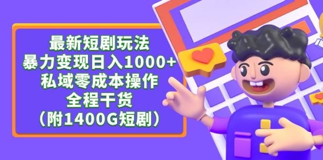 最新短剧玩法，暴力变现日入1000+私域零成本操作，全程干货（附1400G短剧）瀚萌资源网-网赚网-网赚项目网-虚拟资源网-国学资源网-易学资源网-本站有全网最新网赚项目-易学课程资源-中医课程资源的在线下载网站！瀚萌资源网