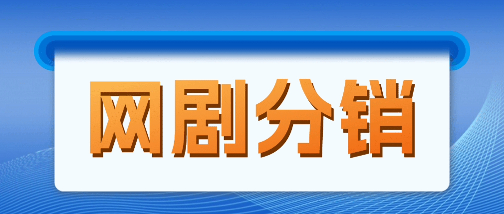 网剧分销，新蓝海项目，很轻松，现在入场是非常好的时机瀚萌资源网-网赚网-网赚项目网-虚拟资源网-国学资源网-易学资源网-本站有全网最新网赚项目-易学课程资源-中医课程资源的在线下载网站！瀚萌资源网