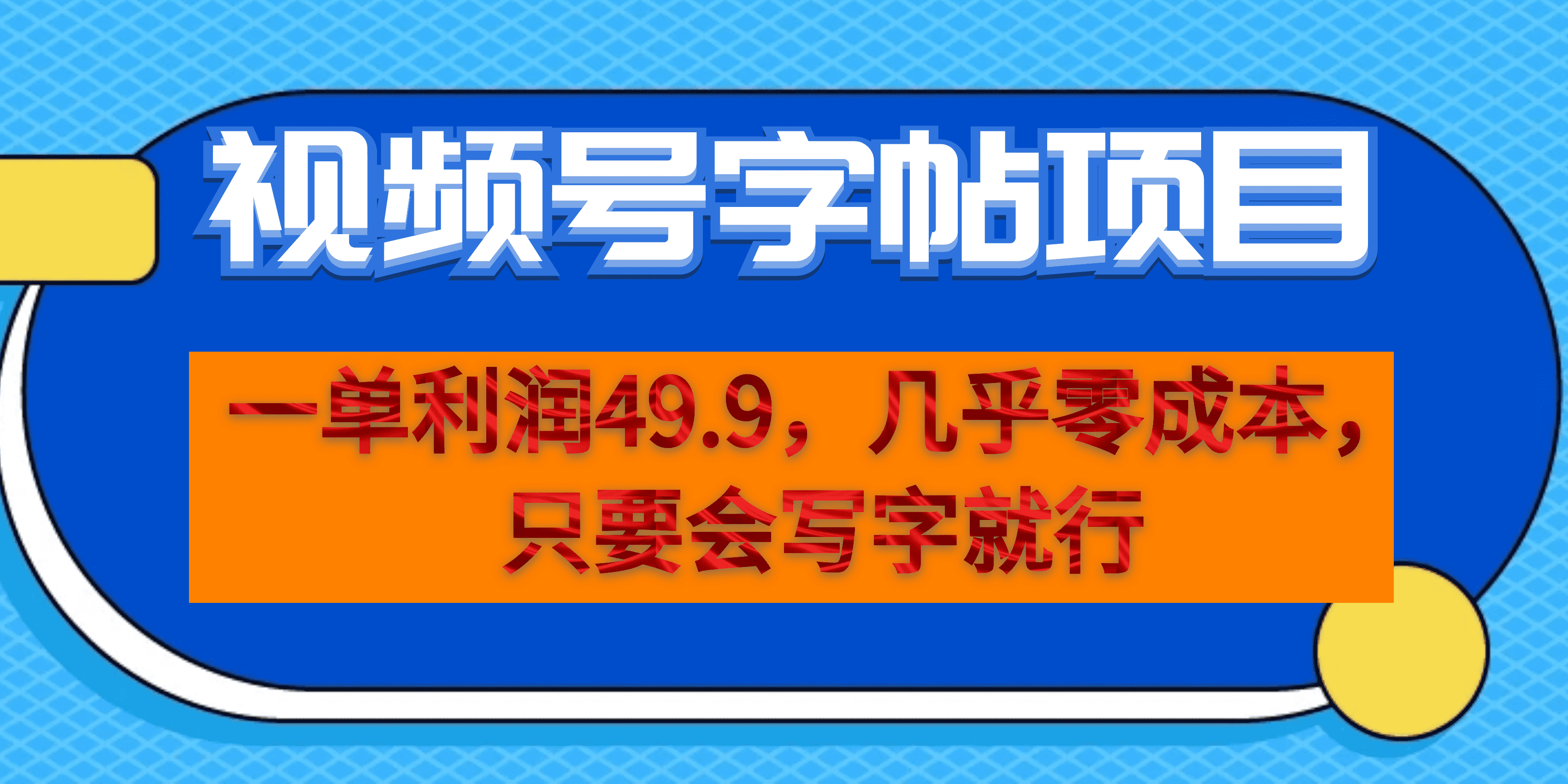 一单利润49.9，视频号字帖项目，几乎零成本，一部手机就能操作，只要会写字瀚萌资源网-网赚网-网赚项目网-虚拟资源网-国学资源网-易学资源网-本站有全网最新网赚项目-易学课程资源-中医课程资源的在线下载网站！瀚萌资源网