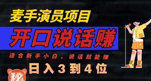 麦手演员直播项目，能讲话敢讲话，就能做的项目，轻松日入几百瀚萌资源网-网赚网-网赚项目网-虚拟资源网-国学资源网-易学资源网-本站有全网最新网赚项目-易学课程资源-中医课程资源的在线下载网站！瀚萌资源网