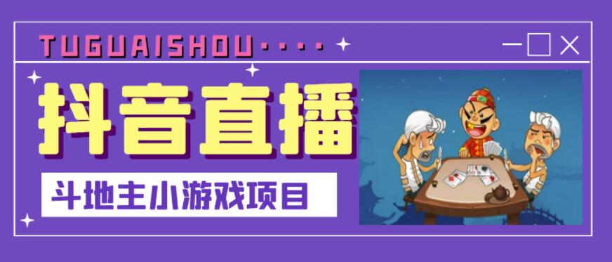 抖音斗地主小游戏直播项目，无需露脸，适合新手主播就可以直播瀚萌资源网-网赚网-网赚项目网-虚拟资源网-国学资源网-易学资源网-本站有全网最新网赚项目-易学课程资源-中医课程资源的在线下载网站！瀚萌资源网