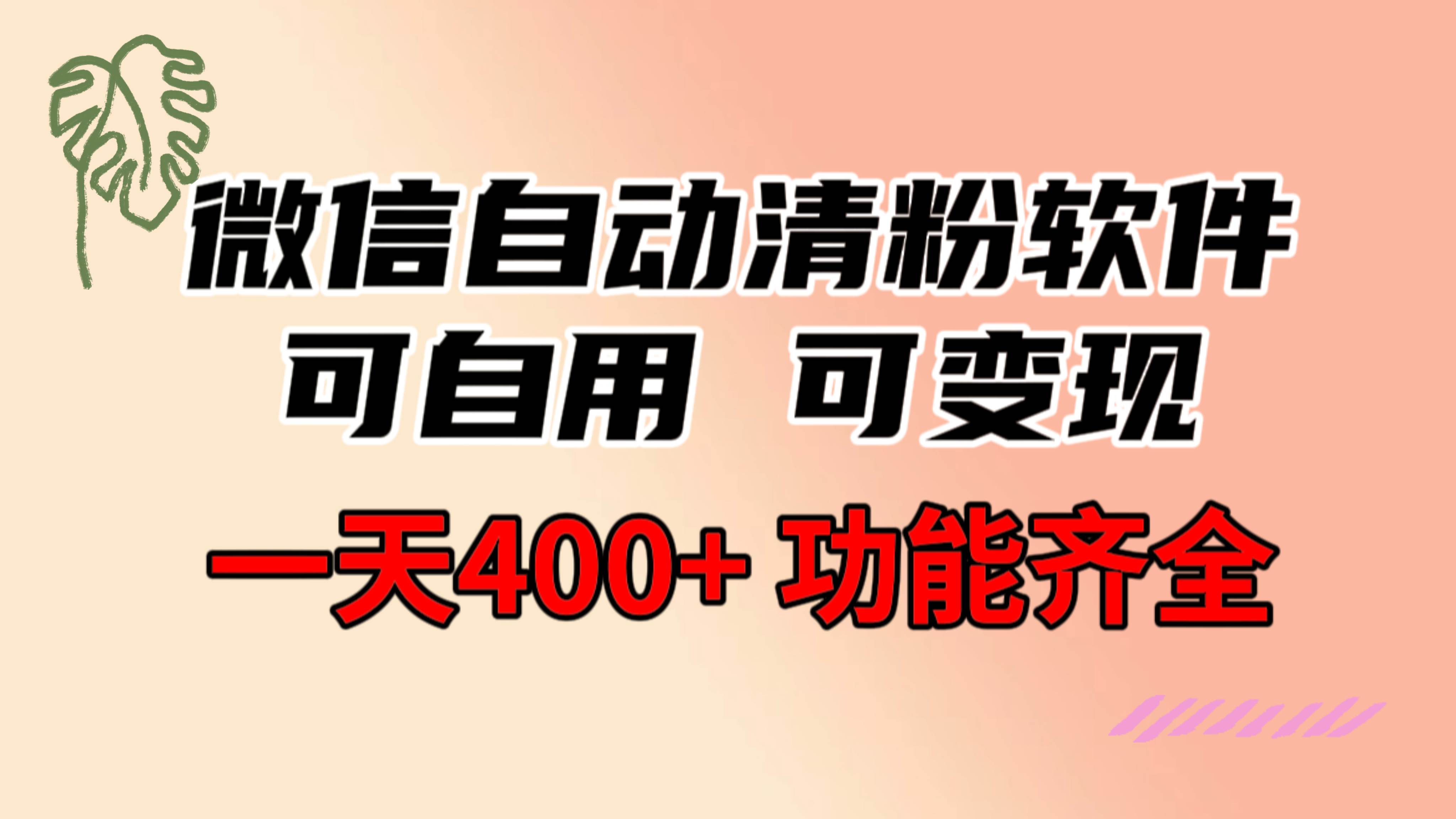 功能齐全的微信自动清粉软件，可自用可变现，一天400+，0成本免费分享瀚萌资源网-网赚网-网赚项目网-虚拟资源网-国学资源网-易学资源网-本站有全网最新网赚项目-易学课程资源-中医课程资源的在线下载网站！瀚萌资源网