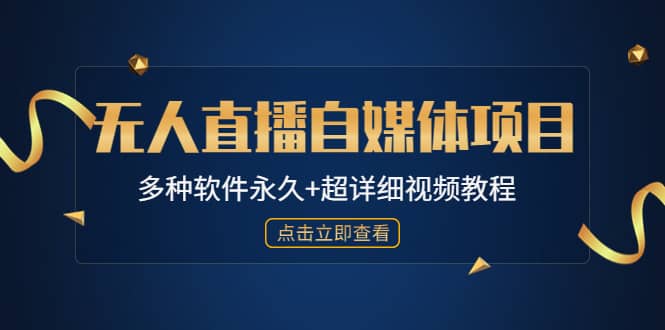 外面单个软件收费688的无人直播自媒体项目【多种软件永久+超详细视频教程】瀚萌资源网-网赚网-网赚项目网-虚拟资源网-国学资源网-易学资源网-本站有全网最新网赚项目-易学课程资源-中医课程资源的在线下载网站！瀚萌资源网