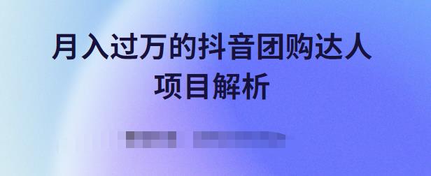 月入过万的抖音团购达人项目解析，免费吃喝玩乐还能赚钱【视频课程】瀚萌资源网-网赚网-网赚项目网-虚拟资源网-国学资源网-易学资源网-本站有全网最新网赚项目-易学课程资源-中医课程资源的在线下载网站！瀚萌资源网